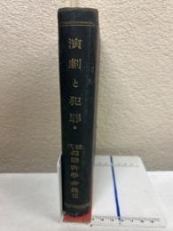 演劇と犯罪　近代犯罪科学全書15