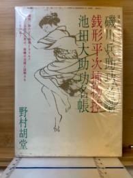 「磯川兵助功名噺」　「銭形平次捕物控」　「池田大助功名帳」 ＜日本伝奇大ロマン・シリーズ 　野村胡堂＞