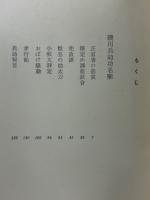 「磯川兵助功名噺」　「銭形平次捕物控」　「池田大助功名帳」 ＜日本伝奇大ロマン・シリーズ 　野村胡堂＞