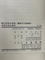 「磯川兵助功名噺」　「銭形平次捕物控」　「池田大助功名帳」 ＜日本伝奇大ロマン・シリーズ 　野村胡堂＞