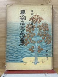 豊太閤の雄図と名護屋城