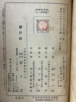 豊太閤の雄図と名護屋城