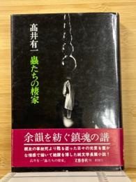 虫たちの棲家