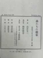 虫たちの棲家