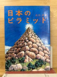 日本のピラミッド
