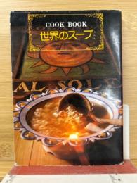 COOK BOOK　世界のスープ
