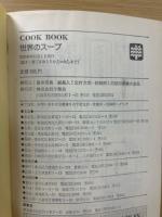 COOK BOOK　世界のスープ
