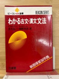 わかる古文・漢文文法/新課程ビーコン基礎
