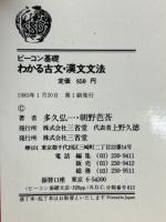 わかる古文・漢文文法/新課程ビーコン基礎