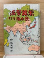米・英撃滅 : 我れ勝てり