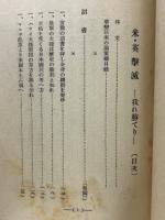 米・英撃滅 : 我れ勝てり