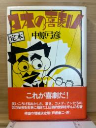 定本日本の喜劇人