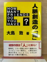 人脈創造の「知」