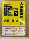 人脈創造の「知」