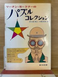 マーチン・ガードナーのパズル・コレクション