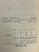 マーチン・ガードナーのパズル・コレクション