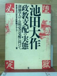 池田大作政教支配の実態