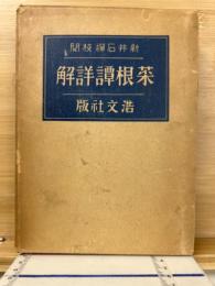 菜根譚詳解