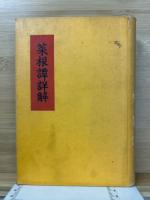 菜根譚詳解