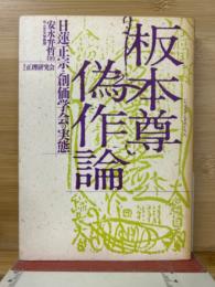 板本尊偽作論 日蓮正宗と創価学会の実態