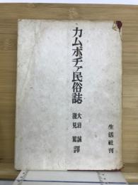 カムボヂァ民俗誌 : クメール族の慣習