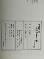 永井路子の私のかまくら道