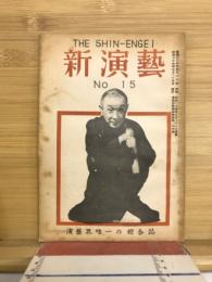 新演芸