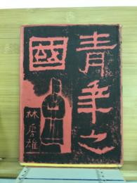 青年の國