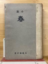春　小説