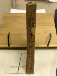 二十一世紀の医学蒙色望診 : 皮ふ望診三十年のルポ