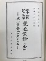 二十一世紀の医学蒙色望診 : 皮ふ望診三十年のルポ