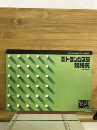 最新トランジスタ規格表　’83