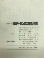 最新トランジスタ規格表　’83