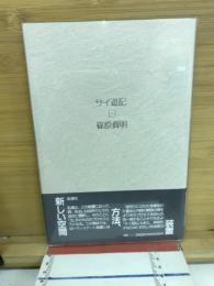 サイ遊記