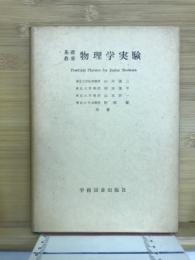 物理学実験 : 基礎教養