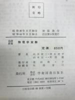物理学実験 : 基礎教養