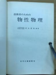 技術者のための物性物理