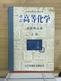 高等化学