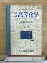 高等化学