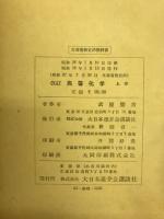 高等化学