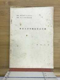 東京大学学術展覽会目録