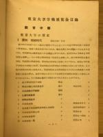 東京大学学術展覽会目録