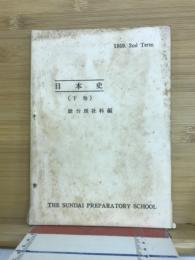 1959.2nd　Term　日本史