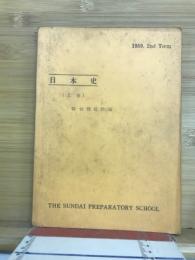 1959.2nd　Term　日本史