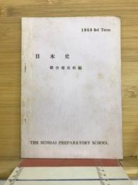 1959　3rd　Term　日本史