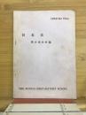 1959　3rd　Term　日本史