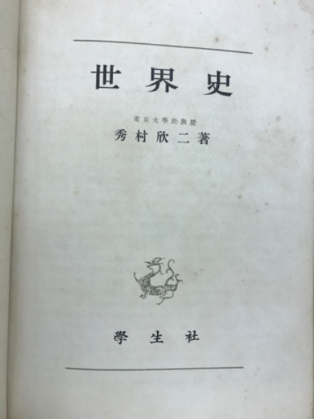 【中古】世界史の新視点 : 学問・略奪・探険&lt;ロッコウブックス&gt;／江上波夫 ほか著／六興 中古】世界史の新視点 : 学問・略奪・探険<ロッコウブックス