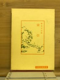 中国古典新書