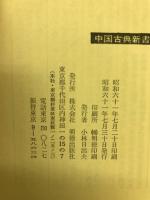中国古典新書