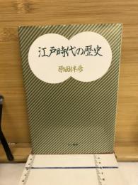 江戸時代の歴史